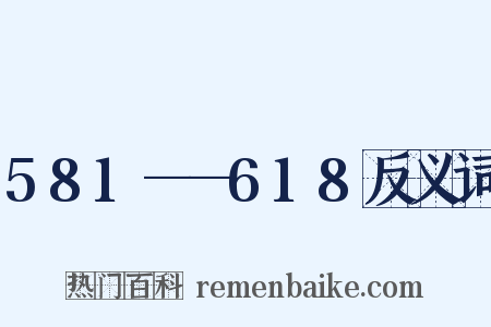 581——618反义词是什么意思的图片